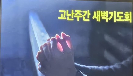 고난주간새벽기도회