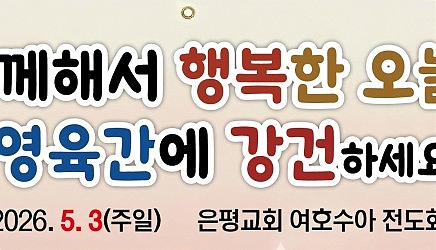 2026 은평교회 전 교인 한마음 탁구 대…