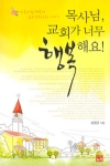 목사님, 교회가 너무 행복해요!