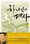 하나님의 대사2