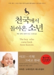 천국에서 돌아온 소년