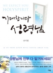 기대합니다 성령님