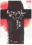 십자가의 완전한 복음